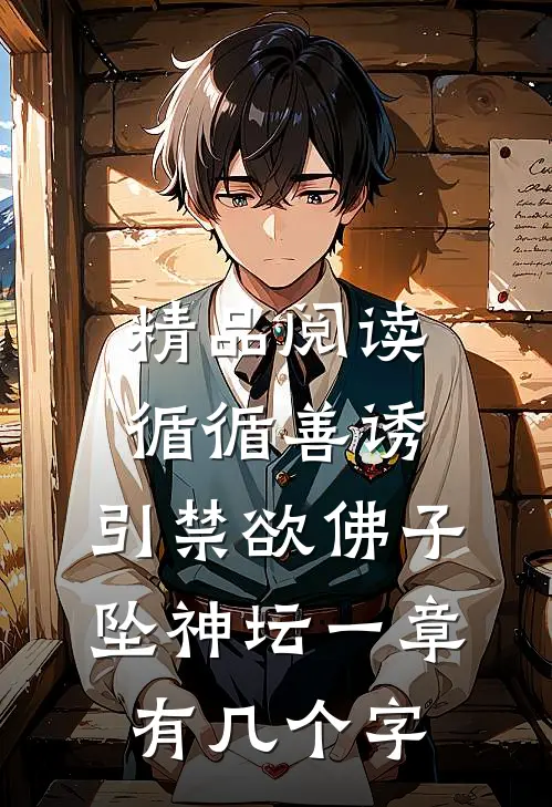 精品阅读循循善诱,引禁欲佛子坠神坛 一章有几个字