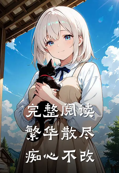 完整阅读繁华散尽，痴心不改
