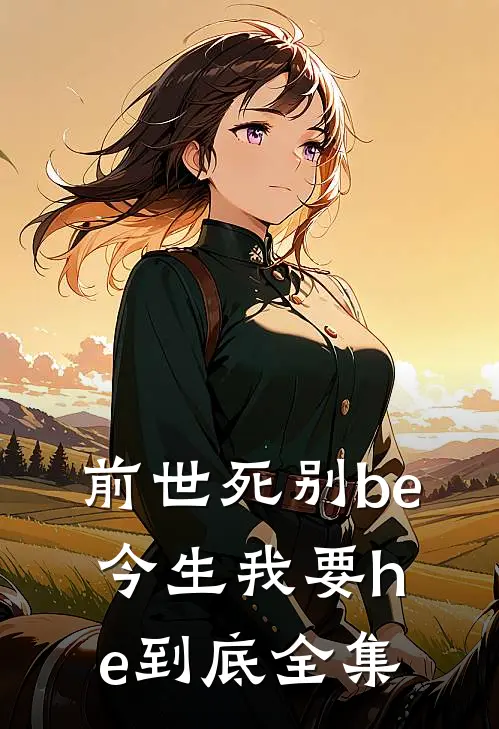 前世死别be，今生我要he到底全集