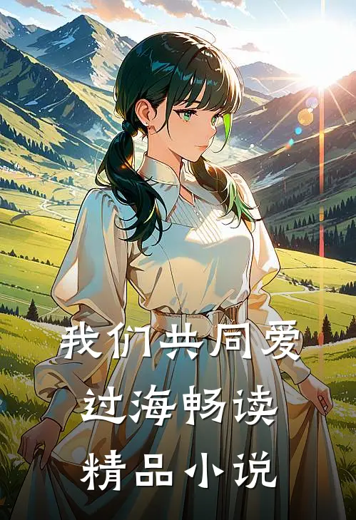 我们共同爱过海畅读精品小说