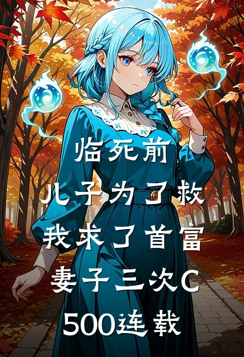 临死前，儿子为了救我求了首富妻子三次C500连载