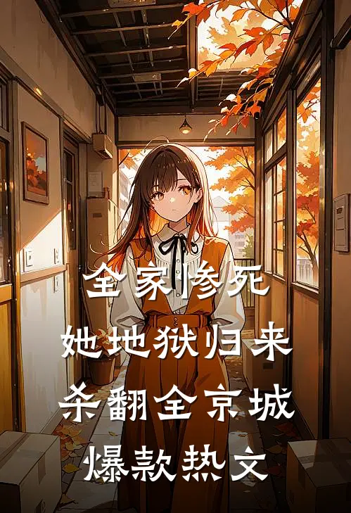 全家惨死，她地狱归来杀翻全京城爆款热文