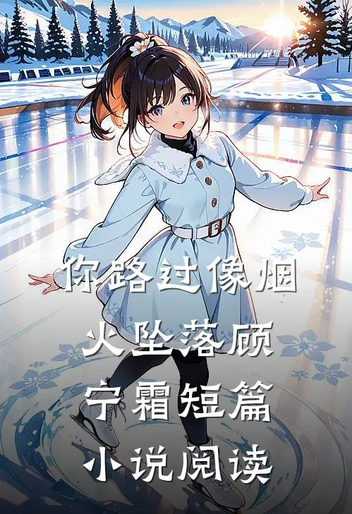 你路过像烟火坠落顾宁霜短篇小说阅读