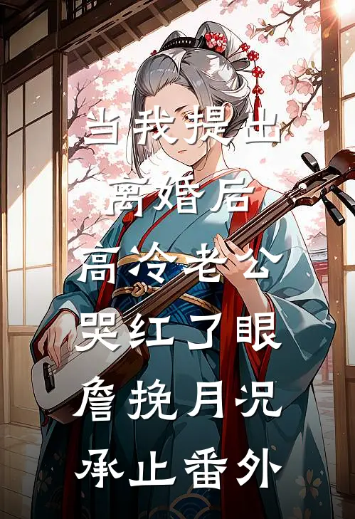 当我提出离婚后，高冷老公哭红了眼詹挽月况承止 番外