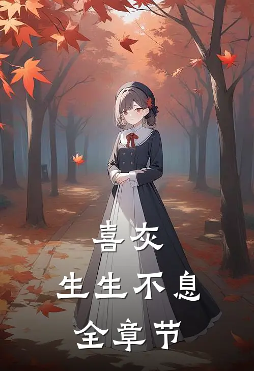 喜灰：生生不息全章节