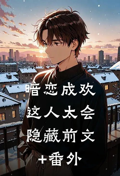 暗恋成欢，这人太会隐藏前文+番外
