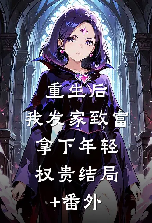 重生后，我发家致富，拿下年轻权贵结局+番外