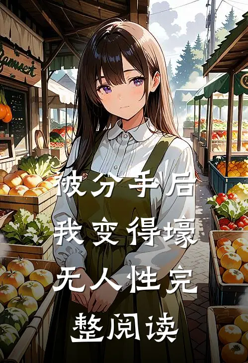 被分手后，我变得壕无人性完整阅读
