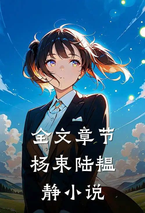 全文章节杨束陆韫静小说