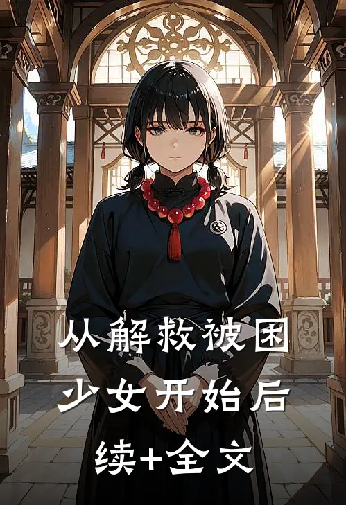 从解救被困少女开始后续+全文
