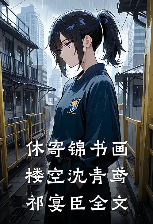 休寄锦书画楼空沈青鸢祁宴臣全文