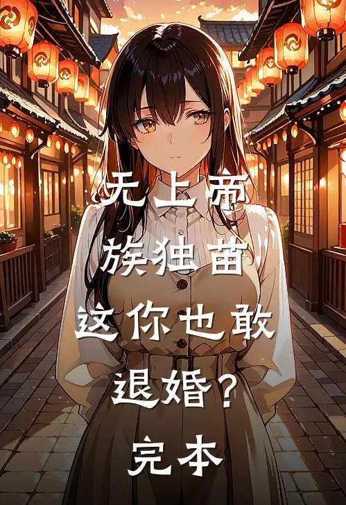 无上帝族独苗，这你也敢退婚？完本