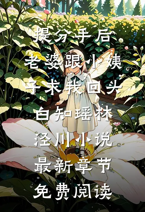 提分手后，老婆跟小姨子求我回头白知瑶林泾川小说最新章节免费阅读
