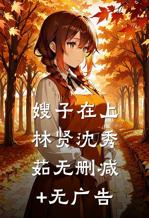 嫂子在上林贤沈秀茹无删减+无广告