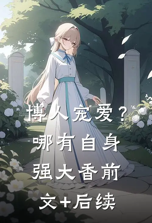 博人宠爱？哪有自身强大香前文+后续
