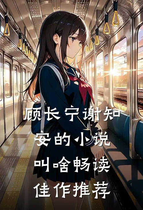 顾长宁谢知安的小说叫啥畅读佳作推荐