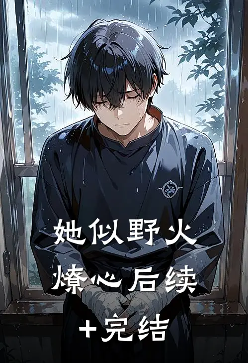 她似野火燎心后续+完结