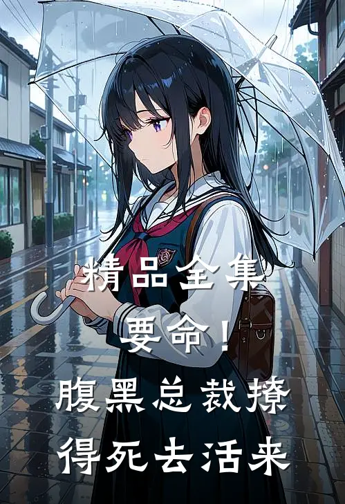 精品全集要命！腹黑总裁撩得死去活来