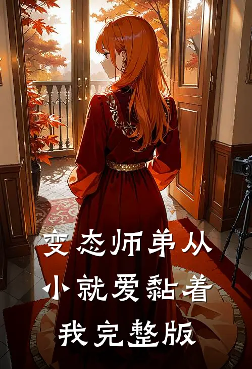 变态师弟从小就爱黏着我完整版