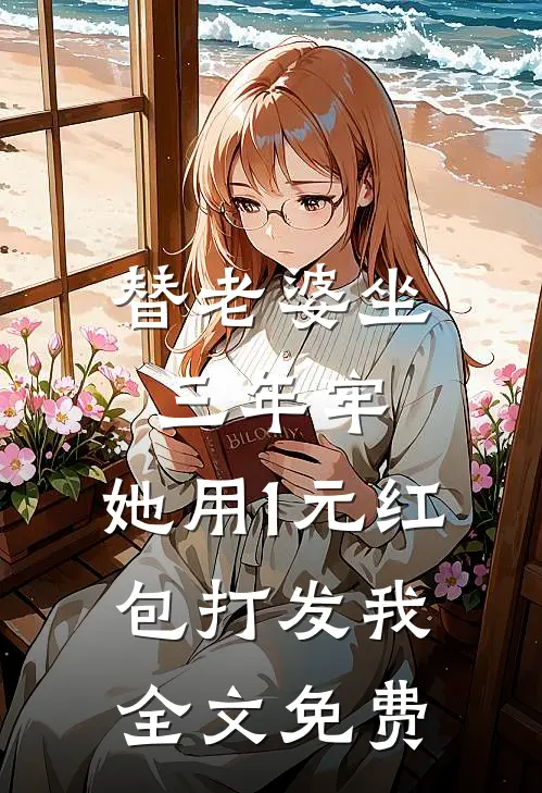 替老婆坐三年牢，她用1元红包打发我全文免费