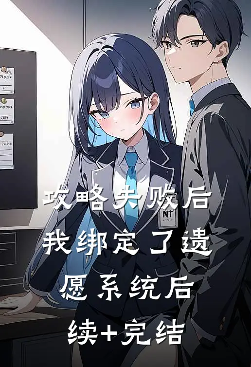 攻略失败后，我绑定了遗愿系统后续+完结