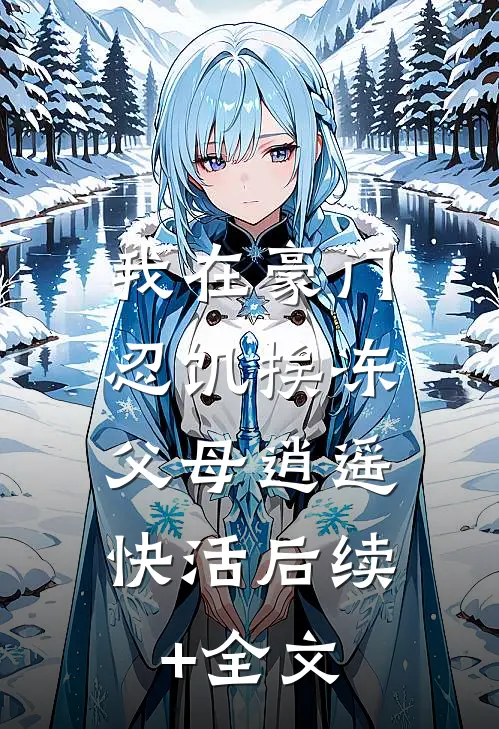 我在豪门忍饥挨冻，父母逍遥快活后续+全文