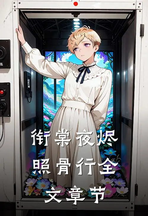 衔棠夜烬照骨行全文章节