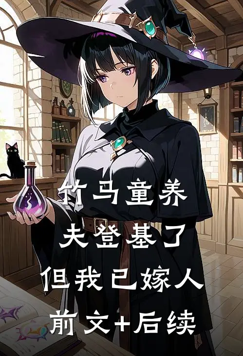 竹马童养夫登基了，但我已嫁人前文+后续