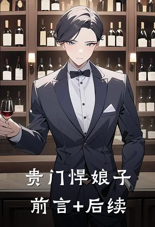 贵门悍娘子前言+后续