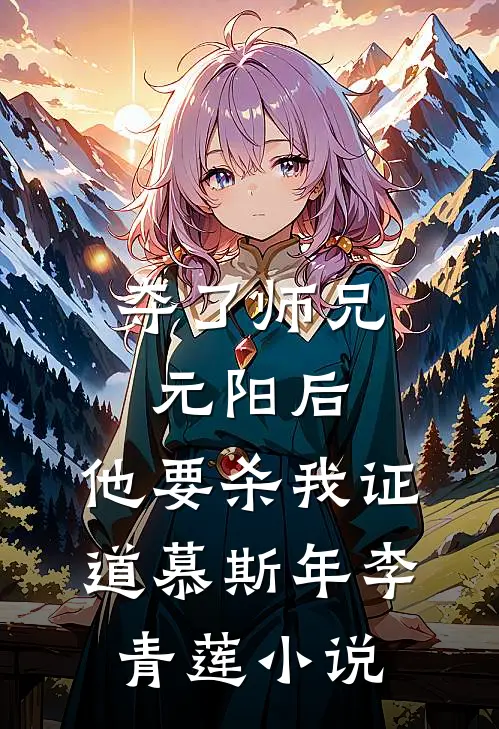 夺了师兄元阳后，他要杀我证道慕斯年李青莲小说