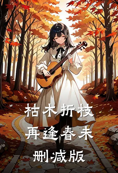 枯木折枝再逢春未删减版