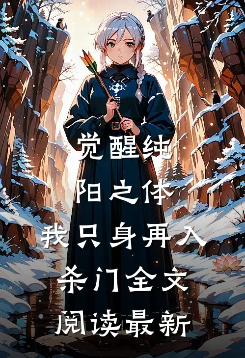 觉醒纯阳之体，我只身再入杀门全文阅读最新