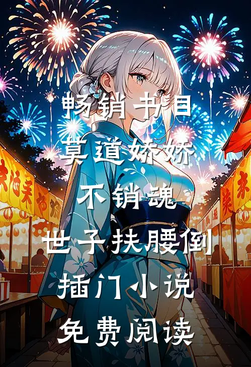 畅销书目莫道娇娇不销魂,世子扶腰倒插门小说免费阅读