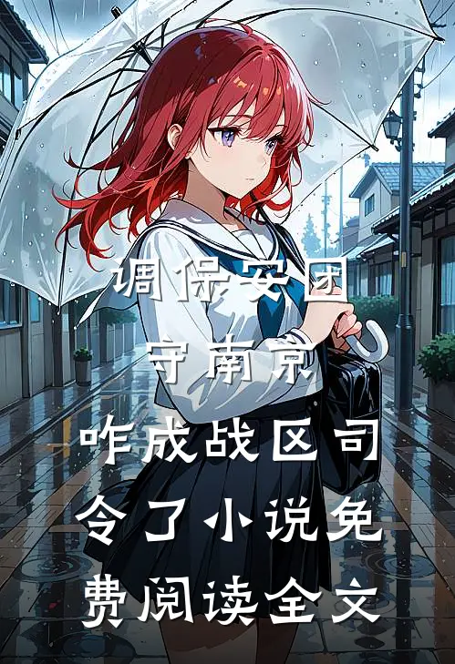 调保安团守南京，咋成战区司令了小说免费阅读全文