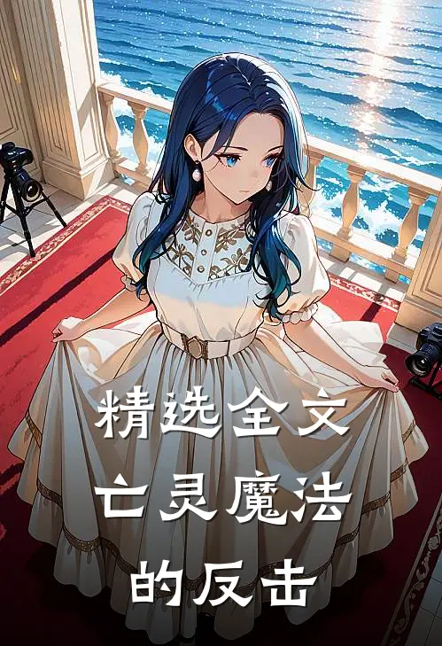 精选全文亡灵魔法的反击