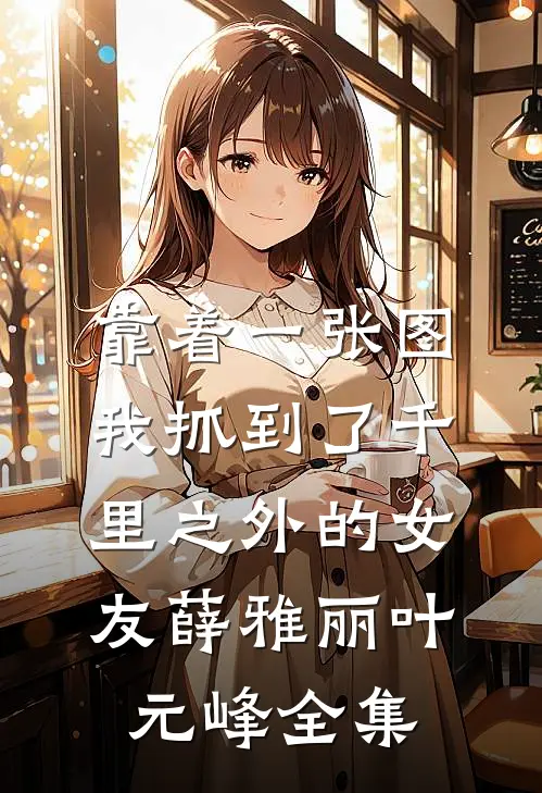 靠着一张图，我抓到了千里之外的女友薛雅丽叶元峰 全集