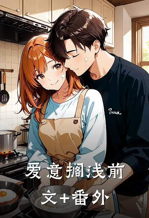 爱意搁浅前文+番外