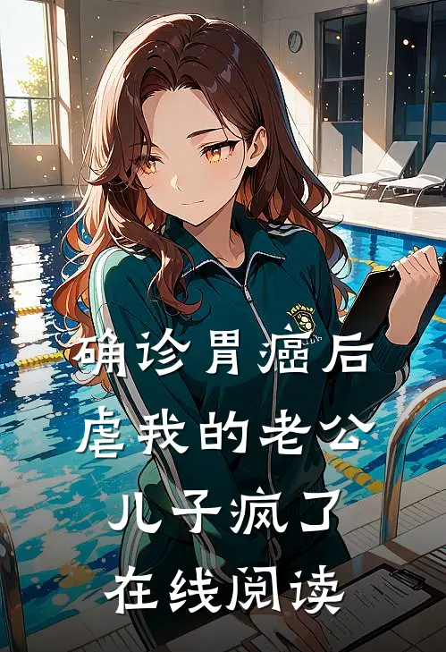 确诊胃癌后，虐我的老公儿子疯了在线阅读