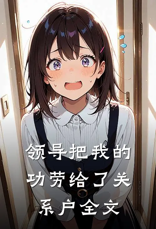领导把我的功劳给了关系户全文