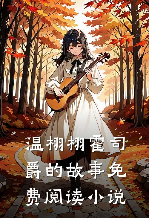 温栩栩霍司爵的故事免费阅读小说