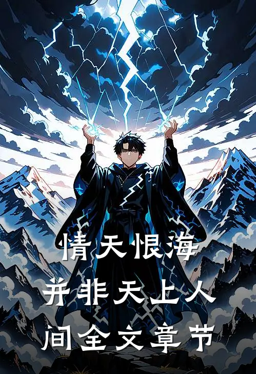 情天恨海，并非天上人间全文章节
