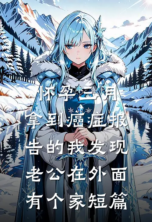 怀孕三月，拿到癌症报告的我发现老公在外面有个家短篇