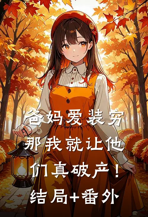 爸妈爱装穷，那我就让他们真破产！结局+番外