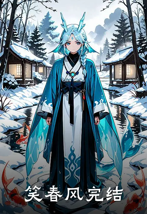 笑春风完结
