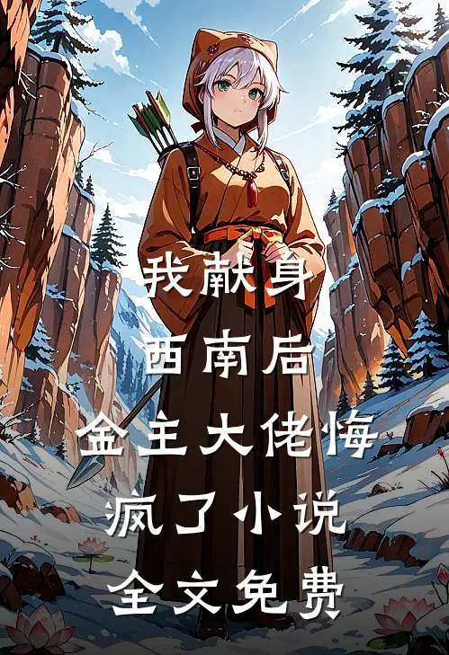 我献身西南后，金主大佬悔疯了小说全文免费