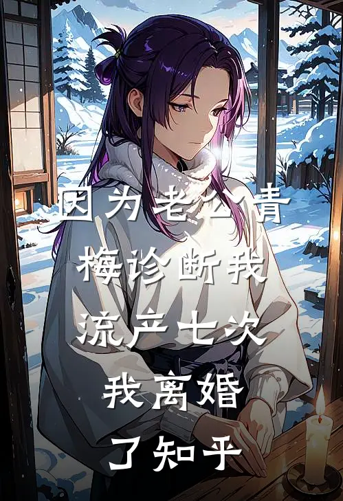 因为老公青梅诊断我流产七次，我离婚了知乎