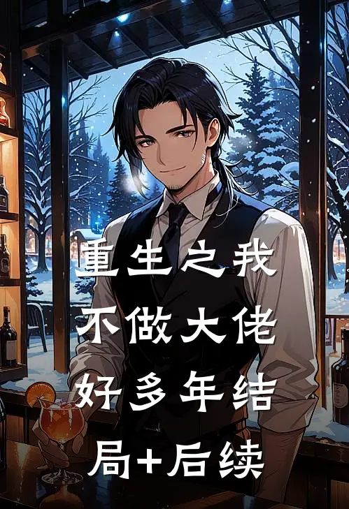 重生之我不做大佬好多年结局+后续