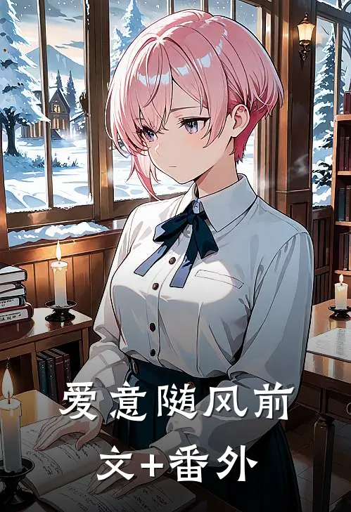 爱意随风前文+番外