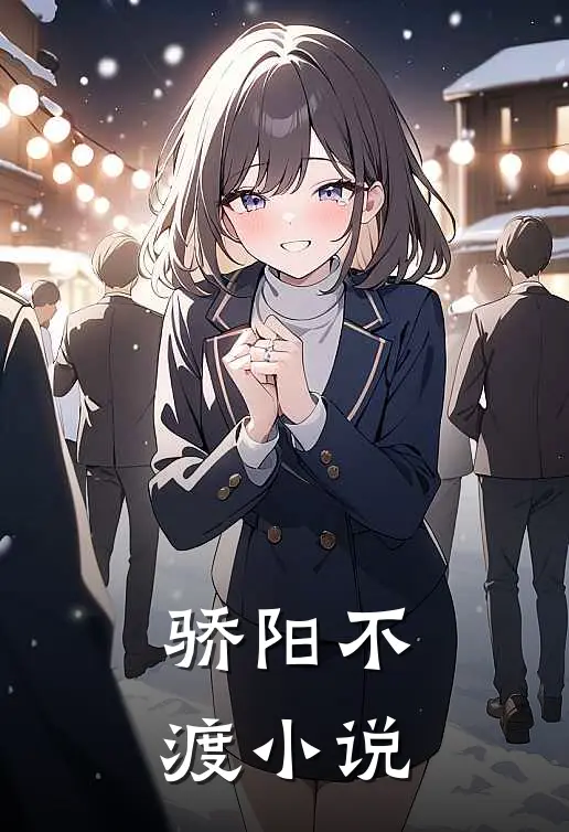 骄阳不渡小说