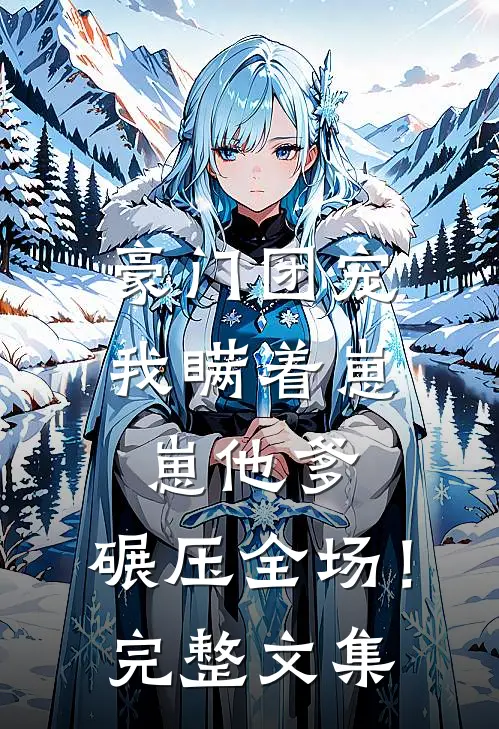 豪门团宠：我瞒着崽崽他爹，碾压全场！完整文集